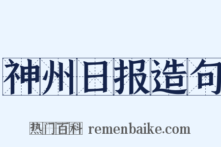 神州日报造句是什么意思的图片